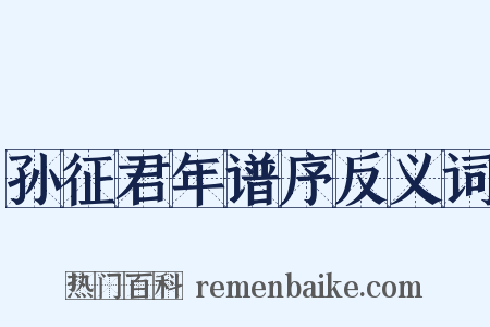 孙征君年谱序反义词是什么意思的图片